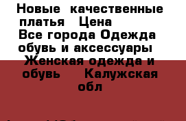 Новые, качественные платья › Цена ­ 1 100 - Все города Одежда, обувь и аксессуары » Женская одежда и обувь   . Калужская обл.